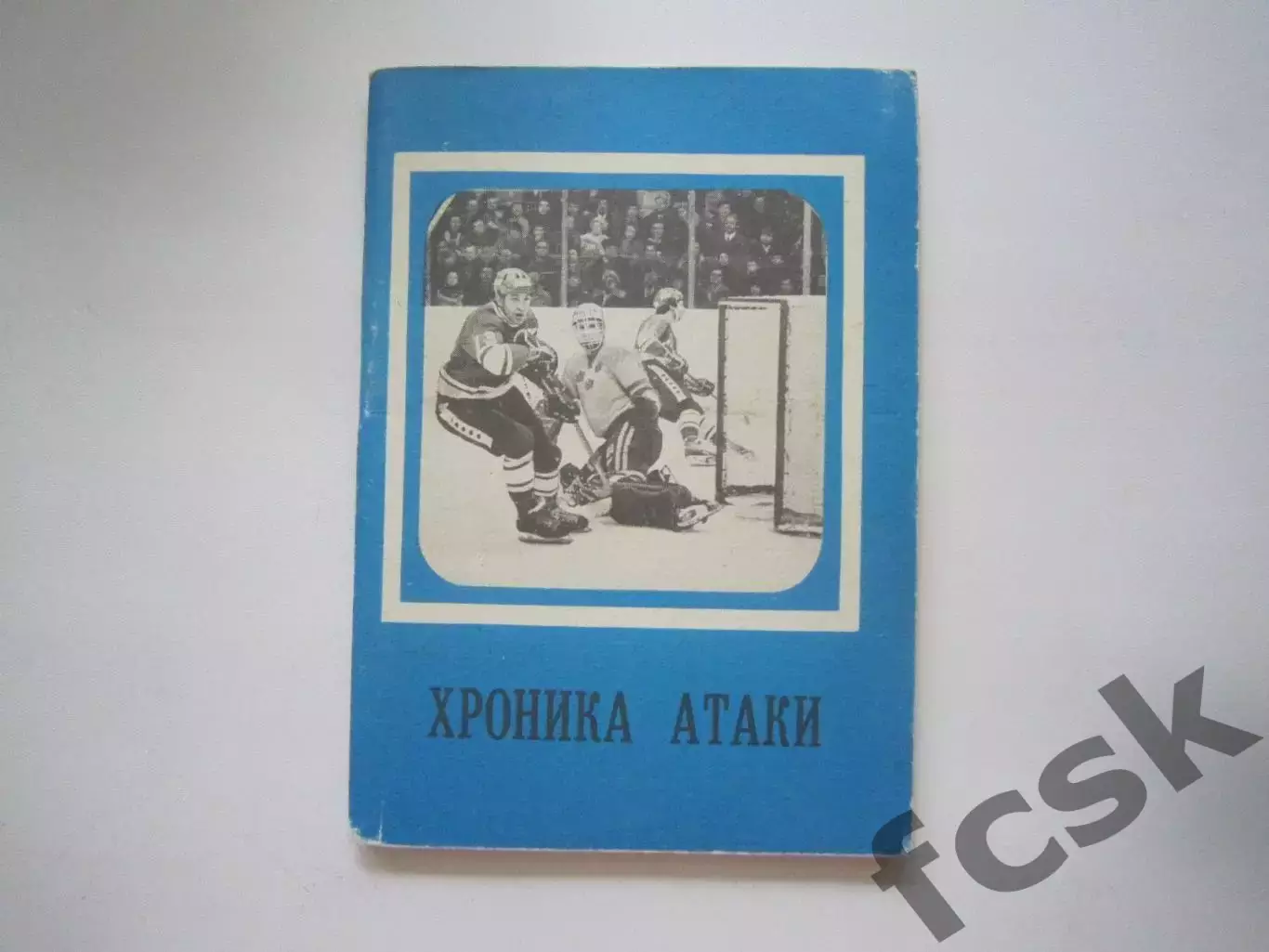Хроника атаки (СЛ)