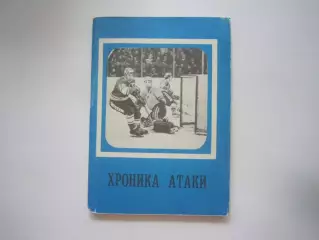 Хроника атаки (СЛ)