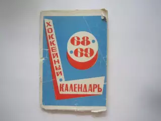 Хоккей 1968 / 1969 (СЛ)