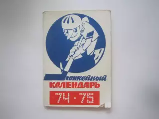 Хоккей 1974 / 1975 (СЛ)