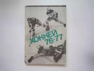 Хоккей 1976 / 1977 (СЛ)