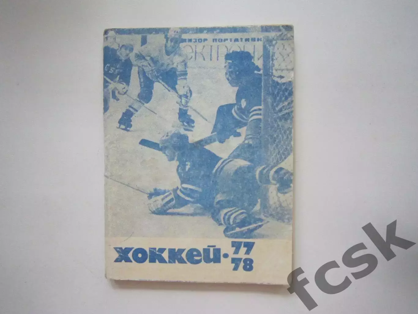 Хоккей 1977 / 1978 (СЛ)