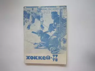 Хоккей 1977 / 1978 (СЛ)