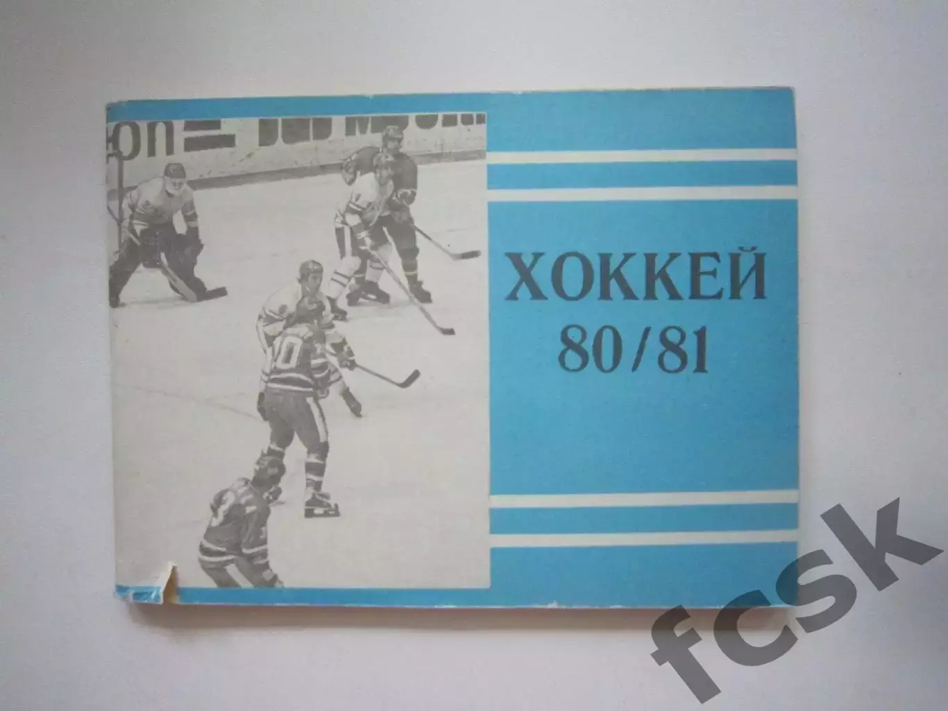 Хоккей 1980 / 1981 (СЛ)