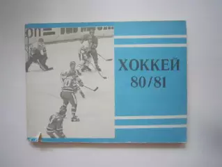 Хоккей 1980 / 1981 (СЛ)