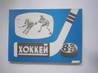 Хоккей 1982 / 1983 (СЛ)