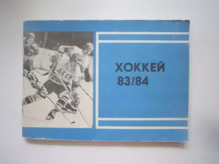 Хоккей 1983 / 1984 (СЛ)