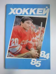 Хоккей 1984 / 1985 (СЛ)
