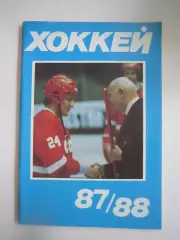 Хоккей 1987 / 1988 (СЛ)