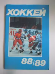 Хоккей 1988 / 1989 (СЛ)