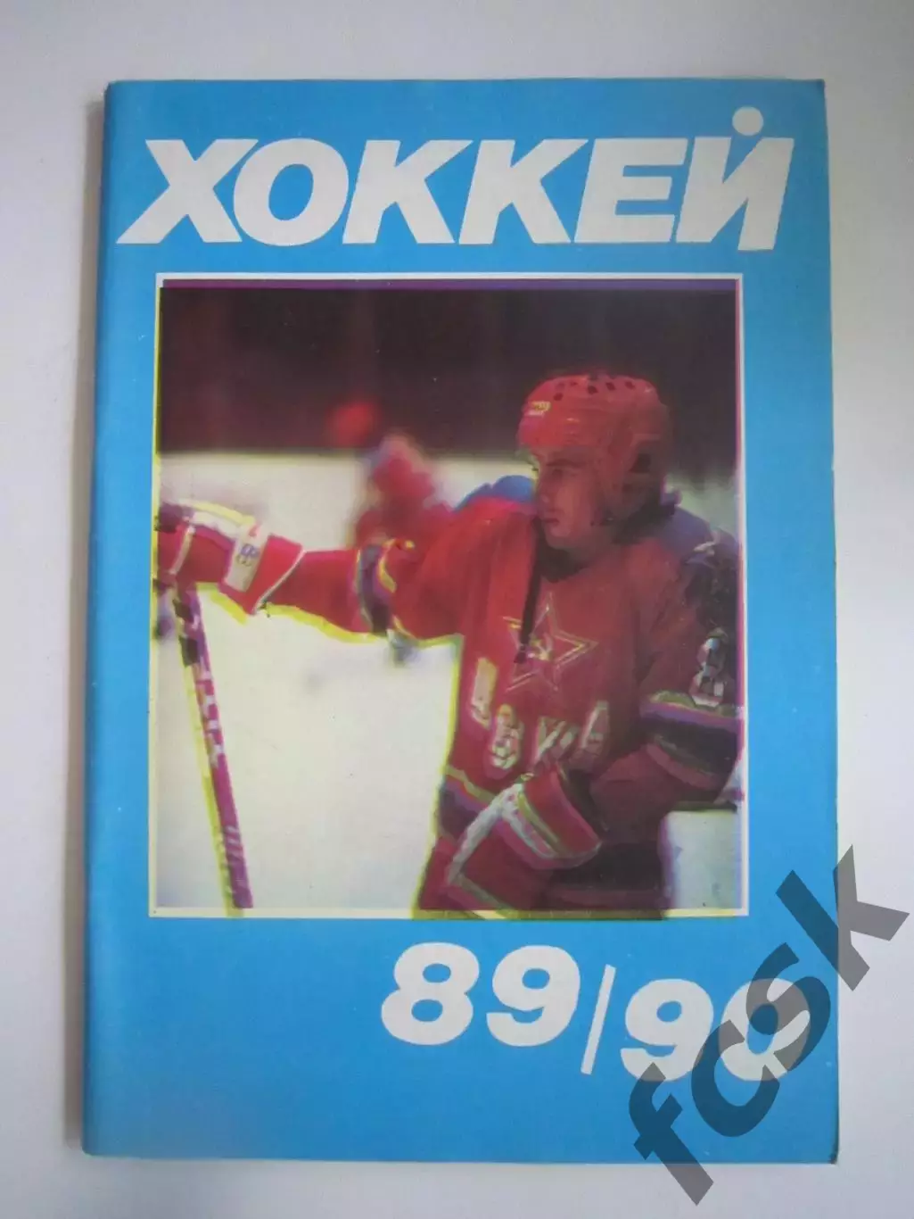 Хоккей 1989 / 1990 (СЛ)