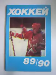 Хоккей 1989 / 1990 (СЛ)
