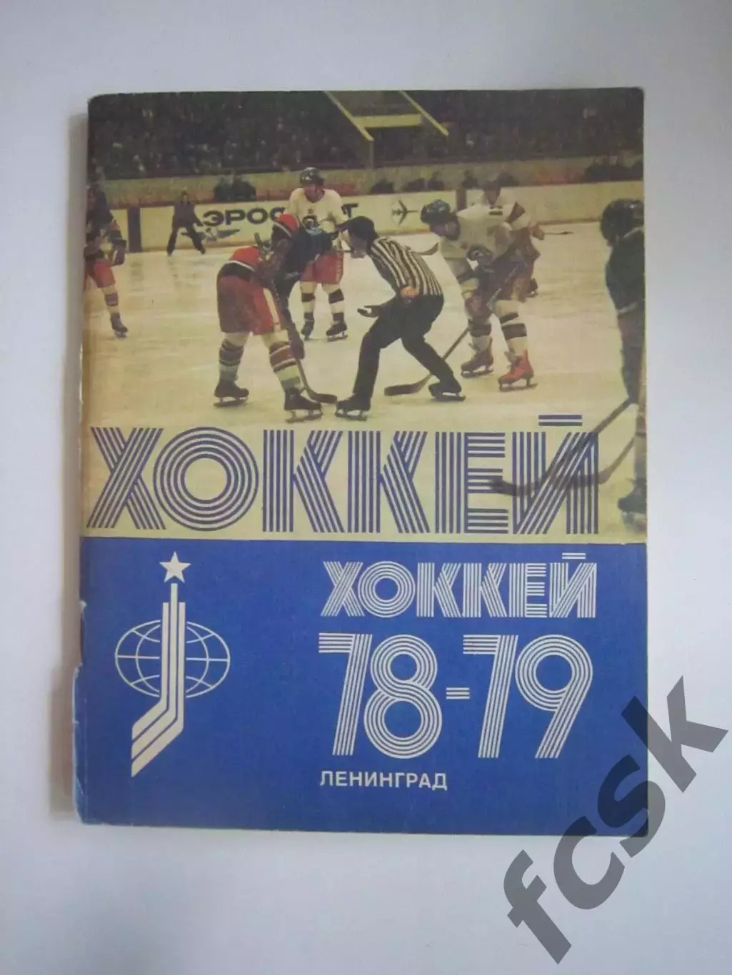 Хоккей Ленинград 1978 / 1979 (СЛ)