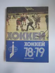 Хоккей Ленинград 1978 / 1979 (СЛ)