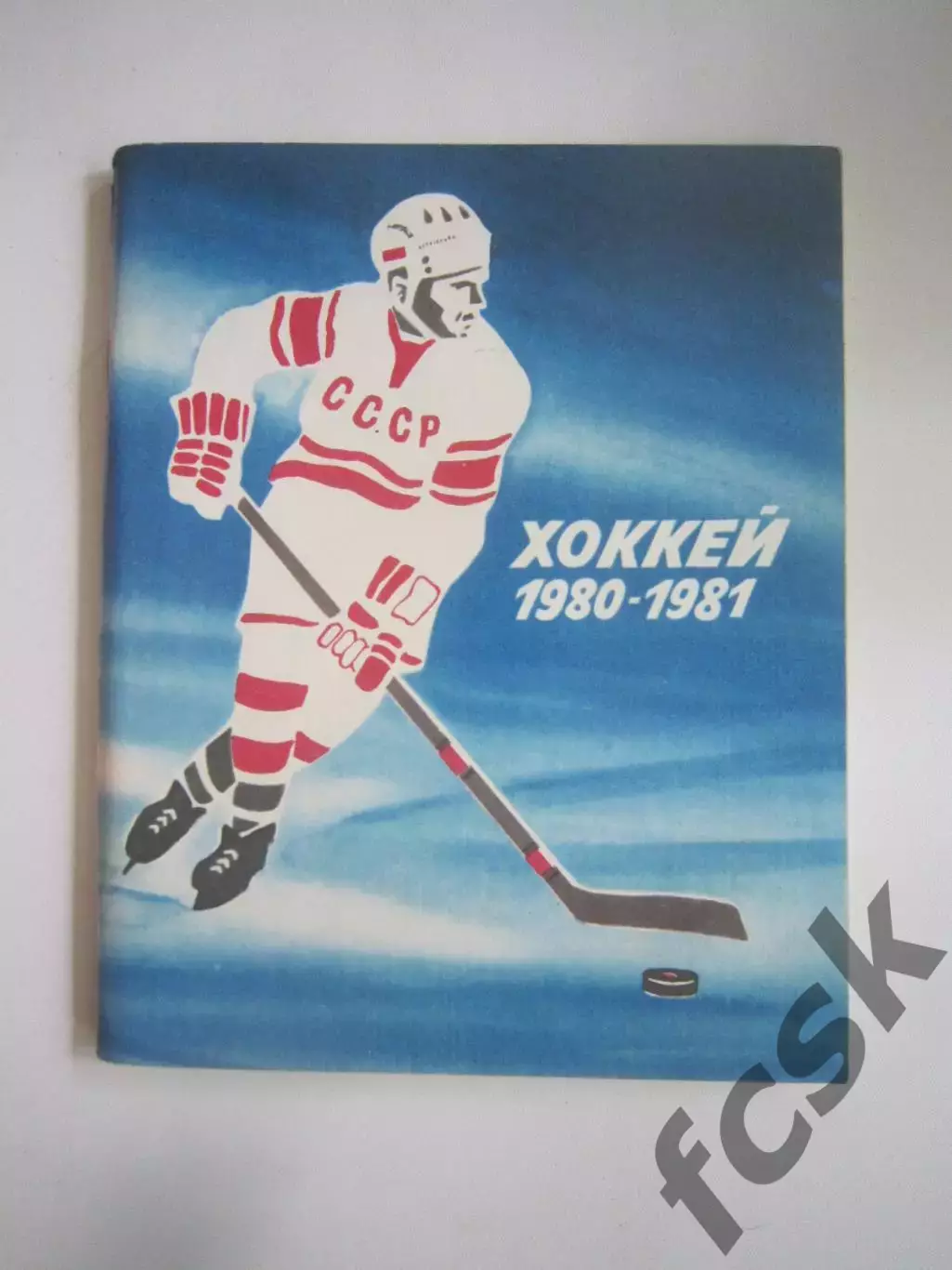 Хоккей Ленинград 1980 / 1981 (СЛ)