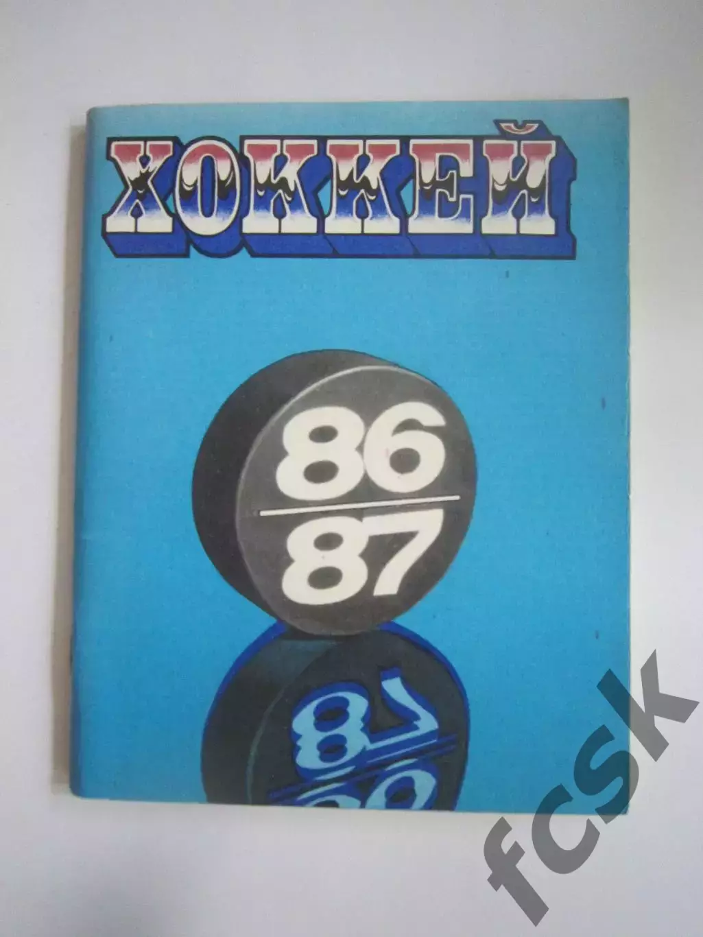 Хоккей Ленинград 1986 / 1987 (СЛ)