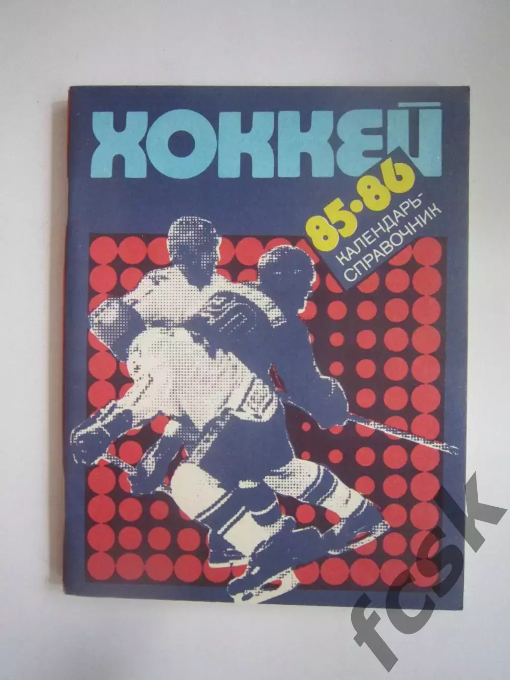 Хоккей Ленинград 1985 / 1986 (СЛ)