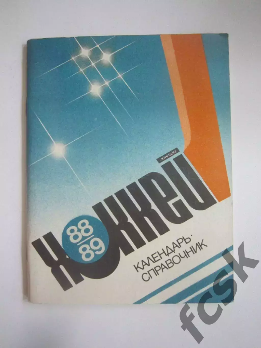 Хоккей Ленинград 1988 / 1989 (СЛ)