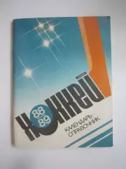 Хоккей Ленинград 1988 / 1989 (СЛ)