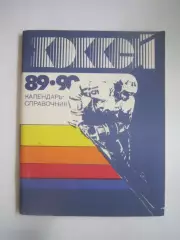 Хоккей Ленинград 1989 / 1990 (СЛ)