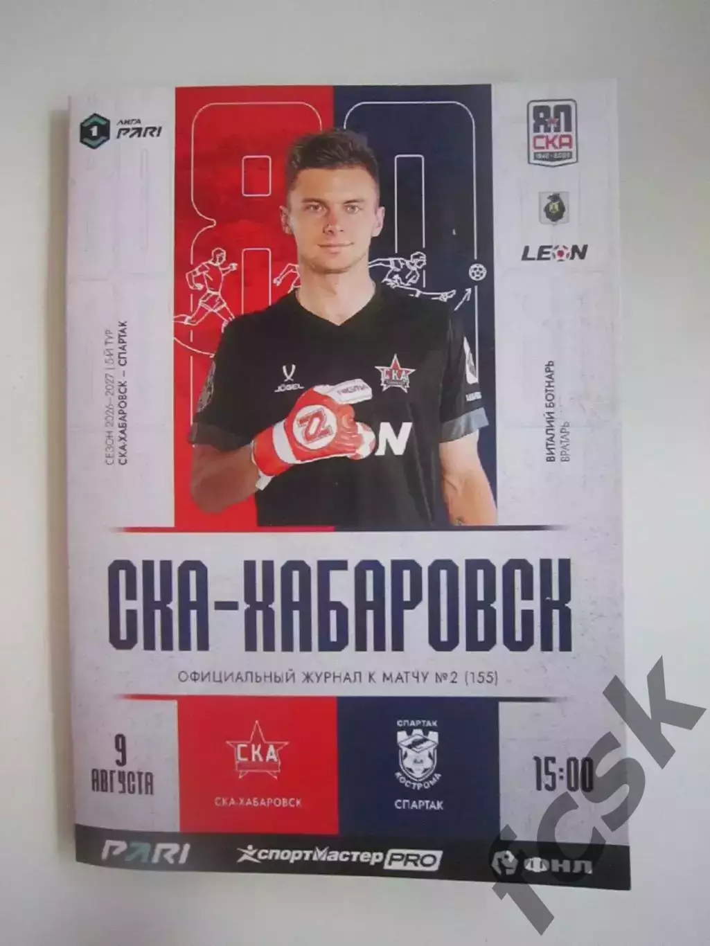 СКА Хабаровск - Спартак Кострома 09.08.2026