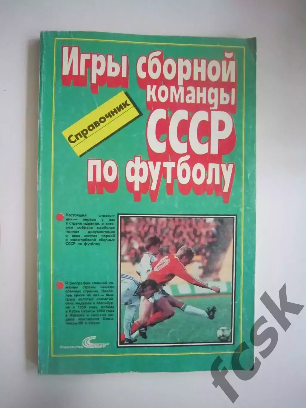 Игры сборной команды СССР по футболу (СЛ)