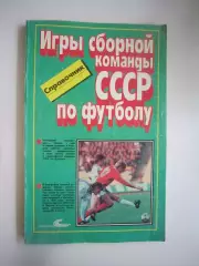 Игры сборной команды СССР по футболу (СЛ)