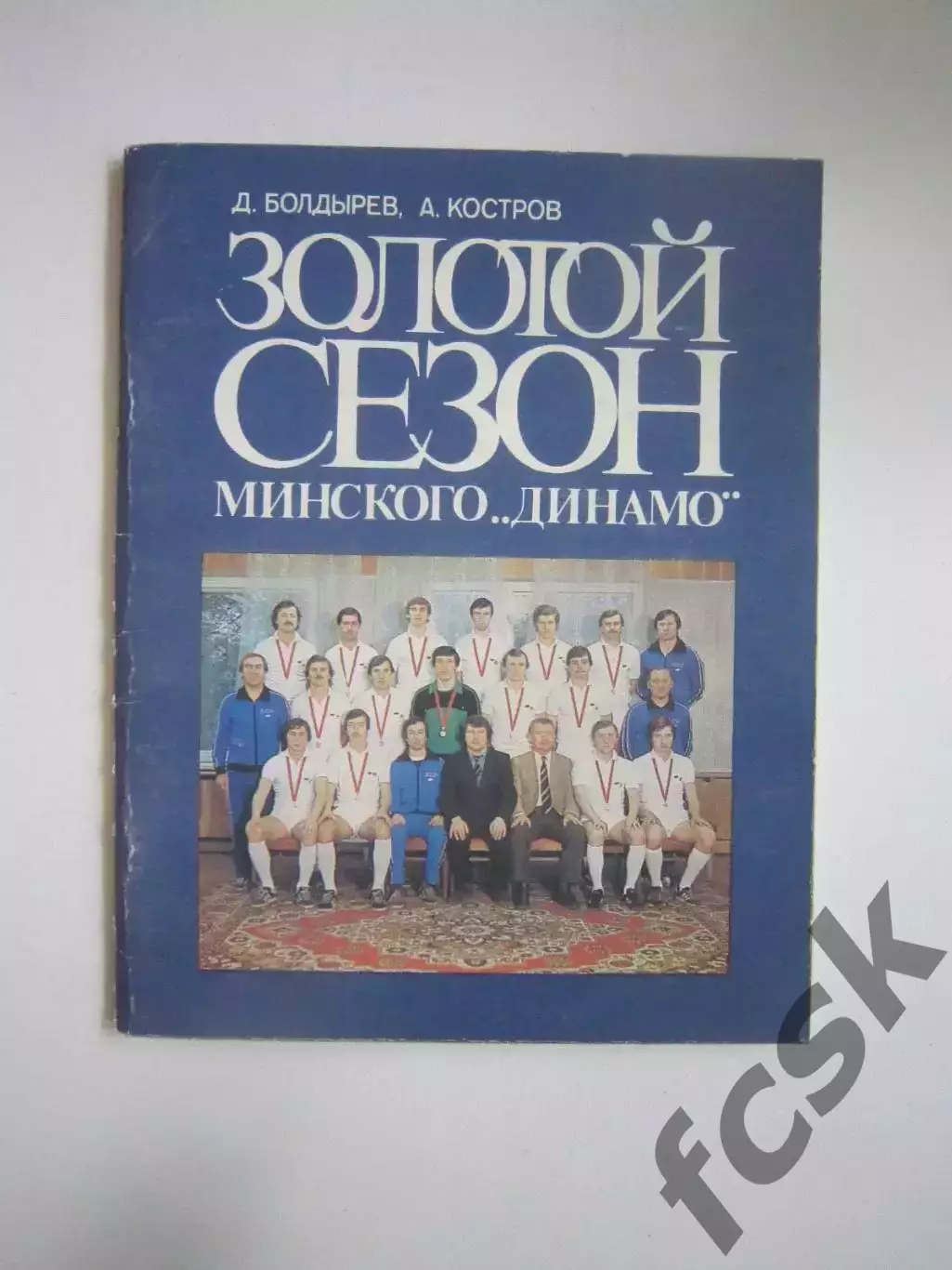 Золотой сезон минского Динамо (СЛ)