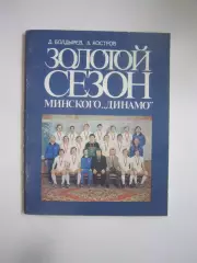 Золотой сезон минского Динамо (СЛ)