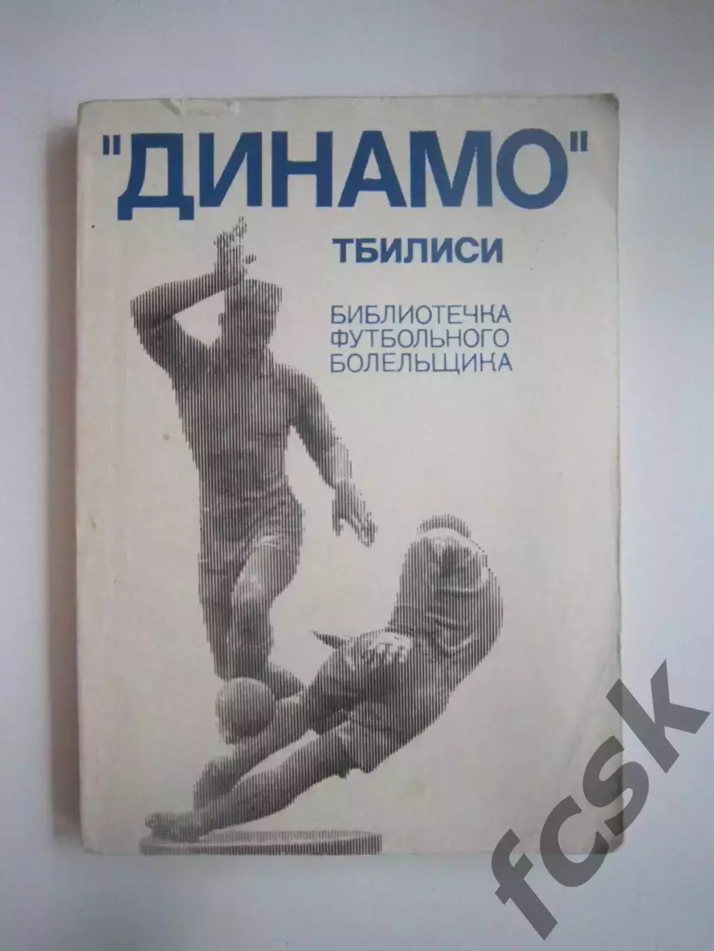 Динамо Тбилиси Библиотечка футбольного болельщика (СЛ)
