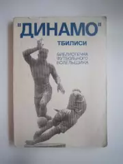 Динамо Тбилиси Библиотечка футбольного болельщика (СЛ)