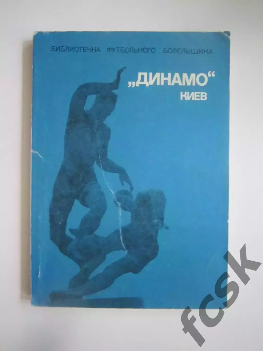 Динамо Киев Библиотечка футбольного болельщика (СЛ)