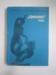 Динамо Киев Библиотечка футбольного болельщика (СЛ)