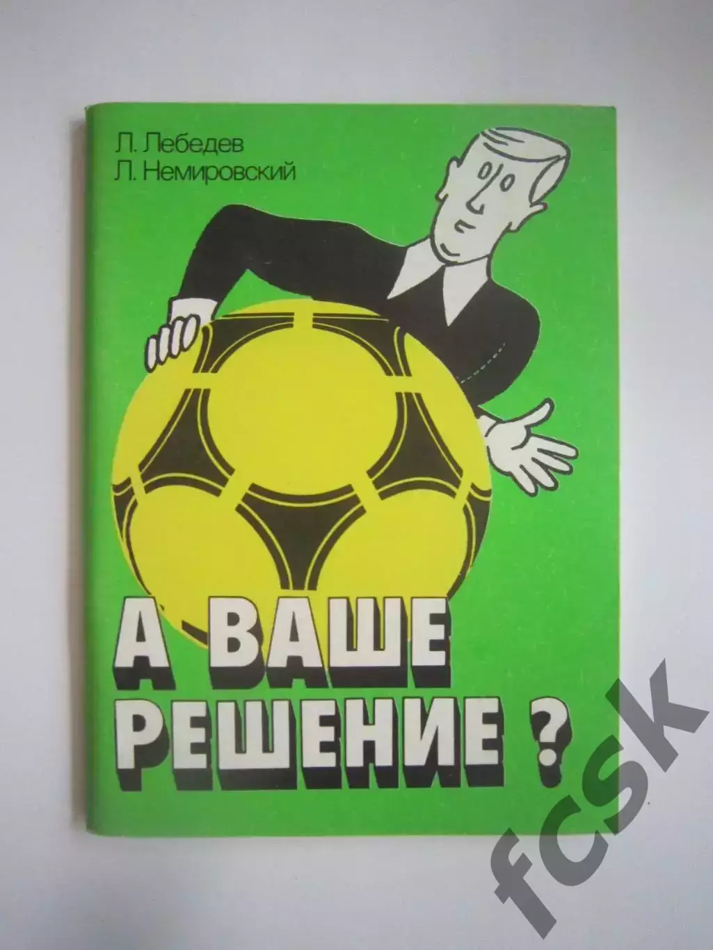 Л.Лебедев Л.Немировский. А Ваше решение? (СЛ)