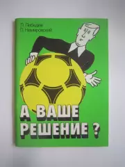 Л.Лебедев Л.Немировский. А Ваше решение? (СЛ)