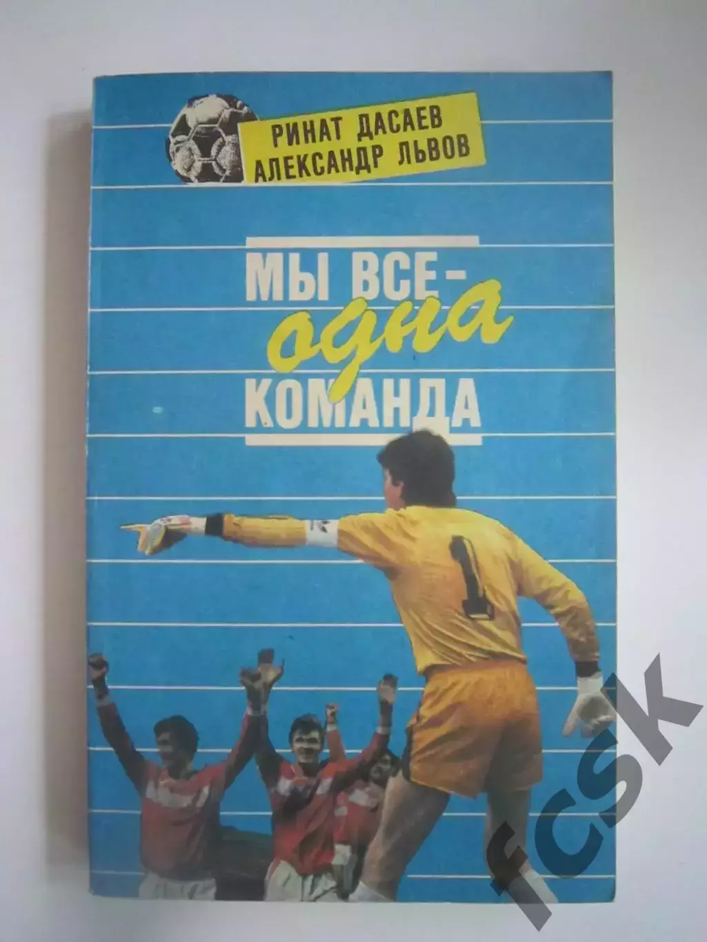 Р.Дасаев А.Львов. Мы все - одна команда! (СЛ)