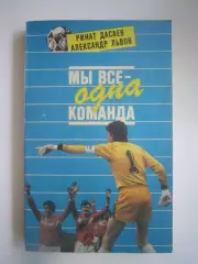 Р.Дасаев А.Львов. Мы все - одна команда! (СЛ)