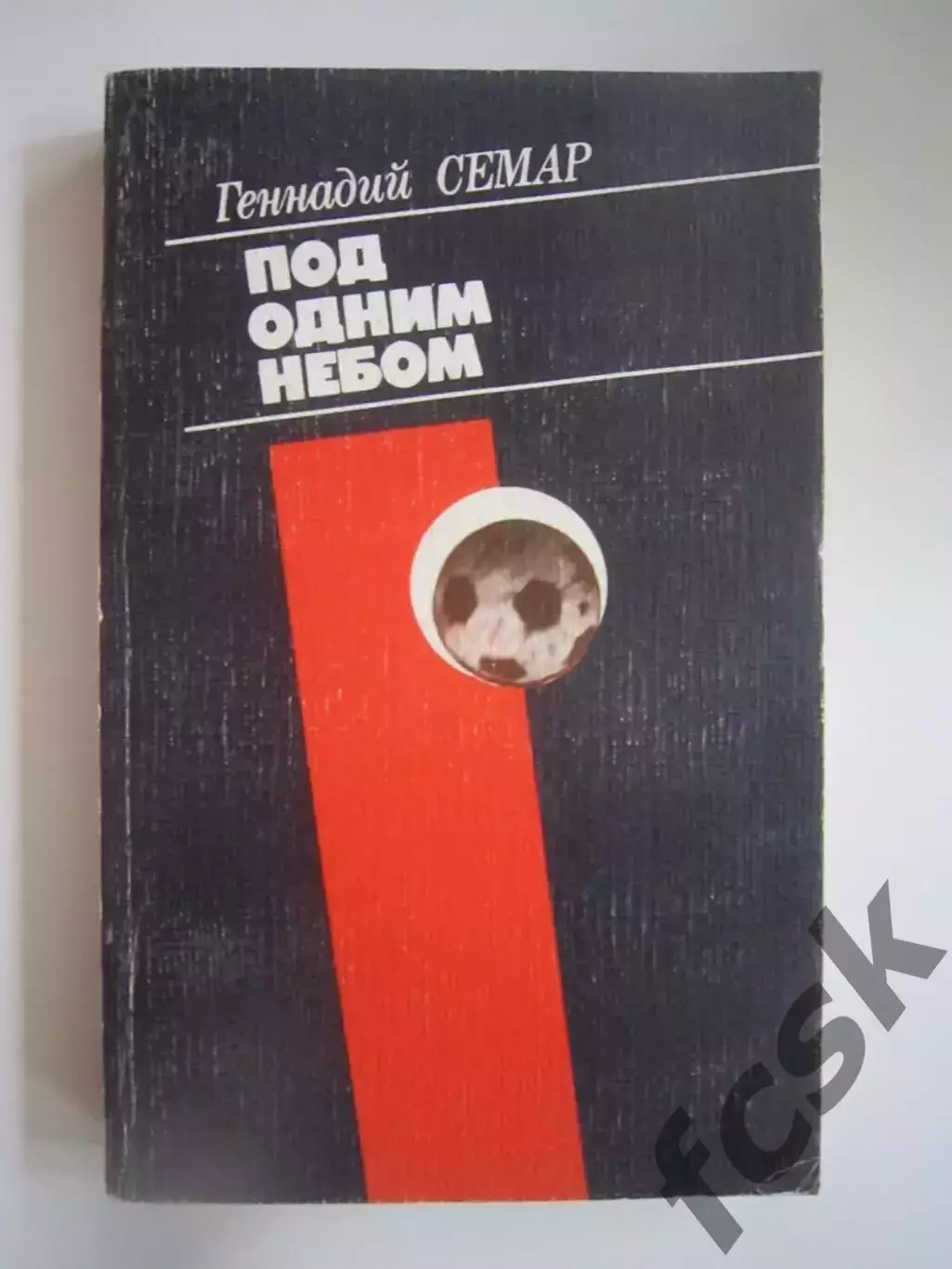 Г.Семар. Под одним небом (СЛ)