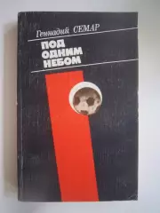 Г.Семар. Под одним небом (СЛ)