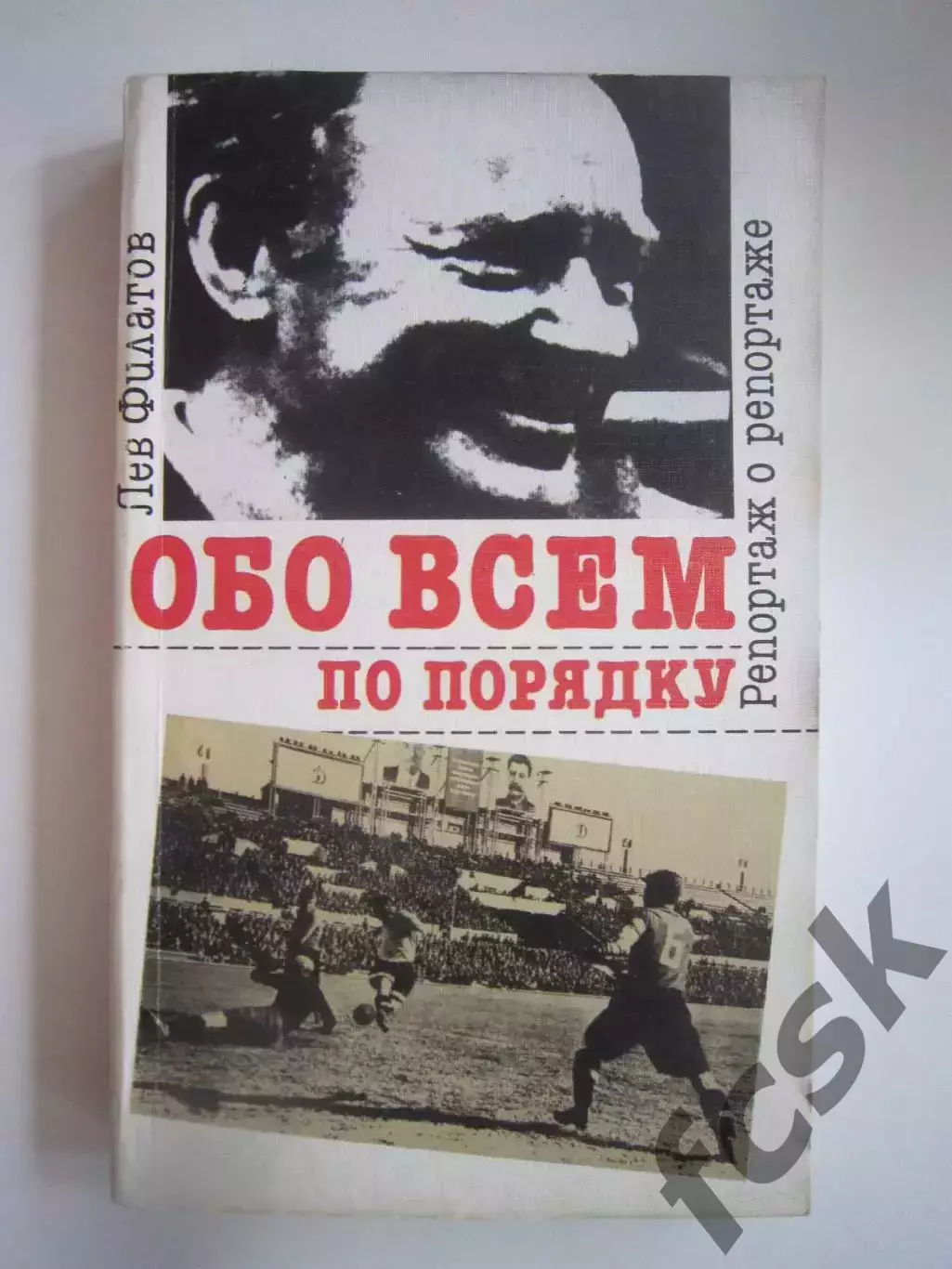 Л.Филатов. Обо всем по порядку (СЛ)