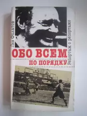 Л.Филатов. Обо всем по порядку (СЛ)