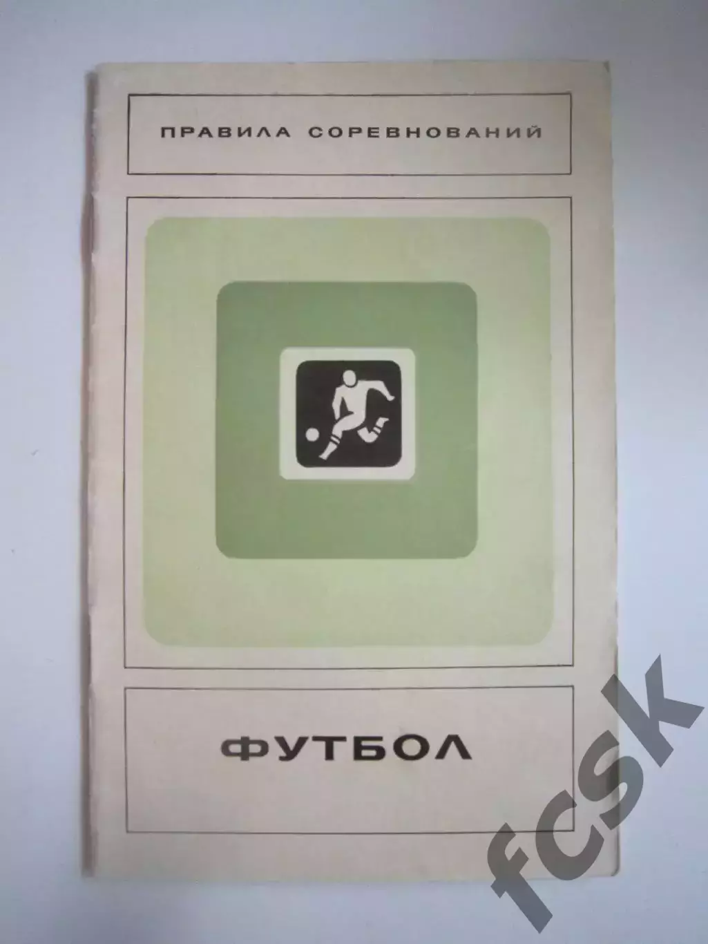 Футбол. Правила соревнований (СЛ)