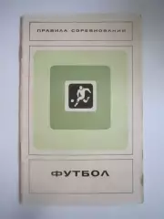Футбол. Правила соревнований (СЛ)