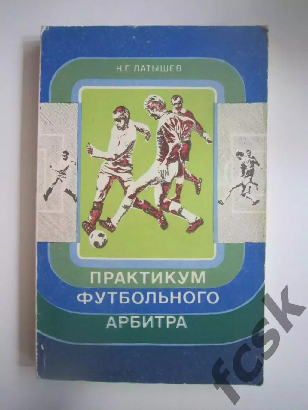 Н.Латышев. Практикум футбольного арбитра (СЛ)