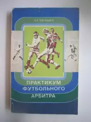 Н.Латышев. Практикум футбольного арбитра (СЛ)