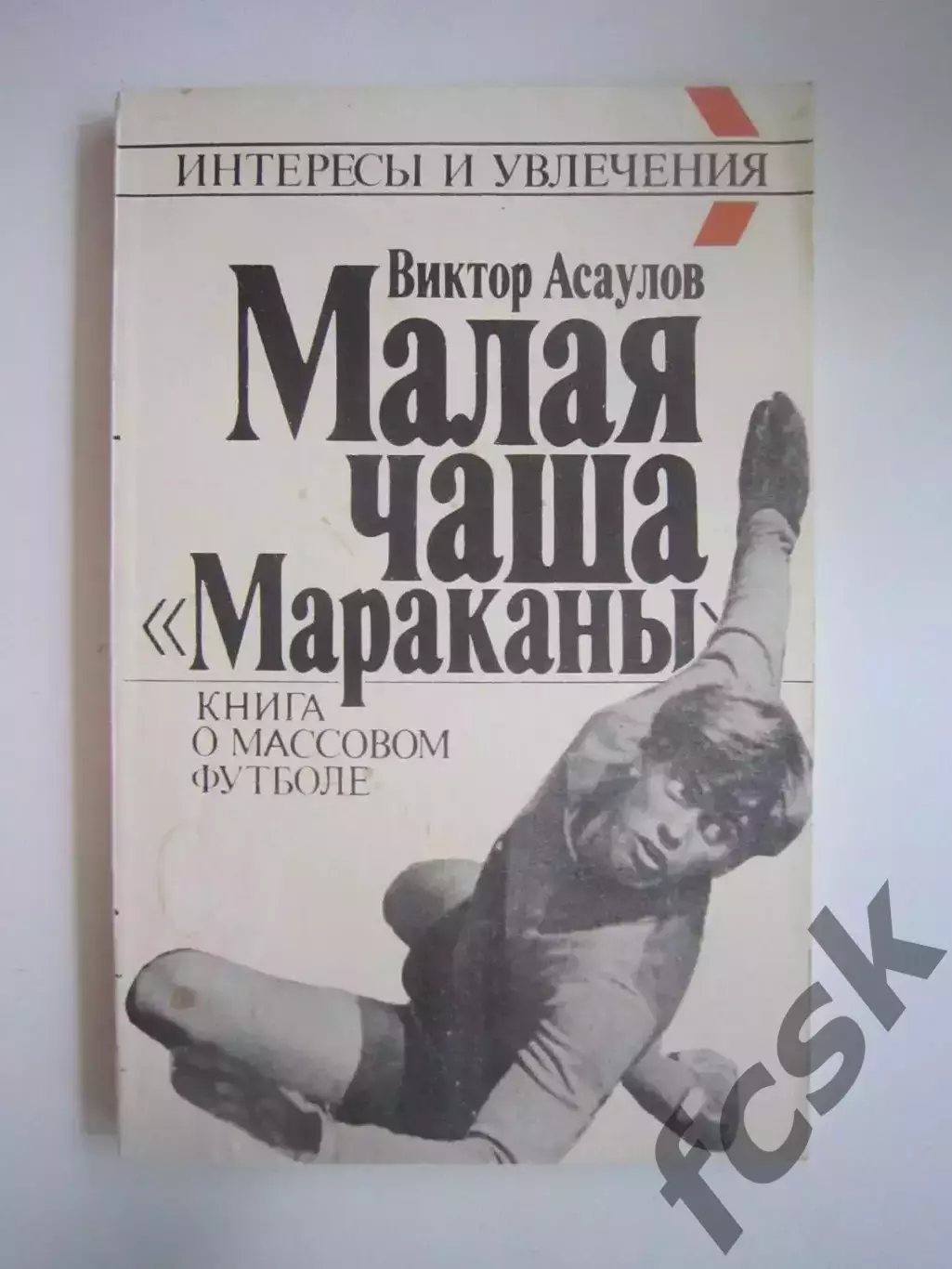В.Асаулов. Малая чаша Мараканы (СЛ)