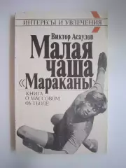 В.Асаулов. Малая чаша Мараканы (СЛ)