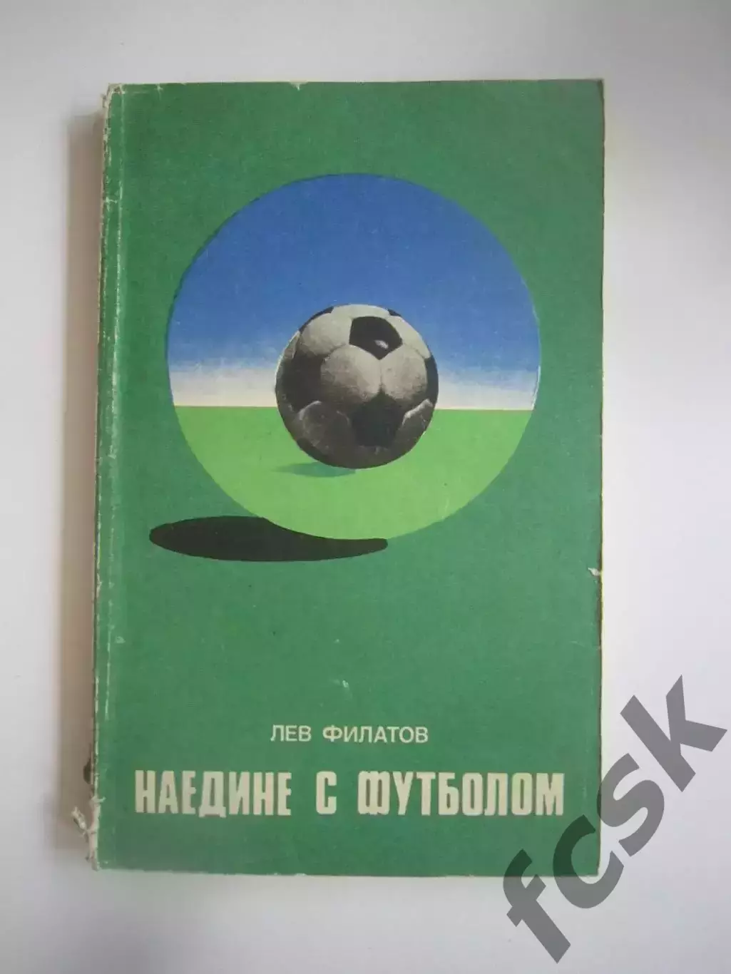 Л.Филатов. Наедине с футболом (СЛ)
