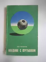 Л.Филатов. Наедине с футболом (СЛ)