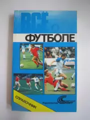 Все о футболе (СЛ)